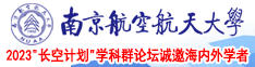 男人用屌狂插女人屁眼的视频南京航空航天大学2023“长空计划”学科群论坛诚邀海内外学者